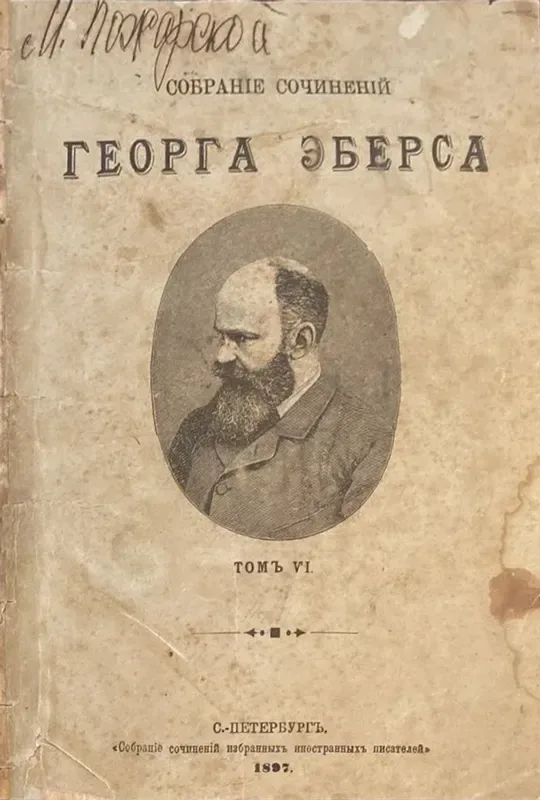 Собранiе сочиненiй Георга Эберса. Томъ VI