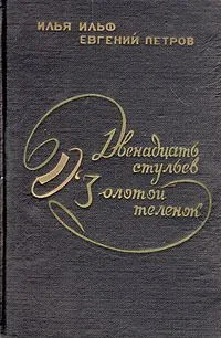Двенадцать стульев. Золотой теленок