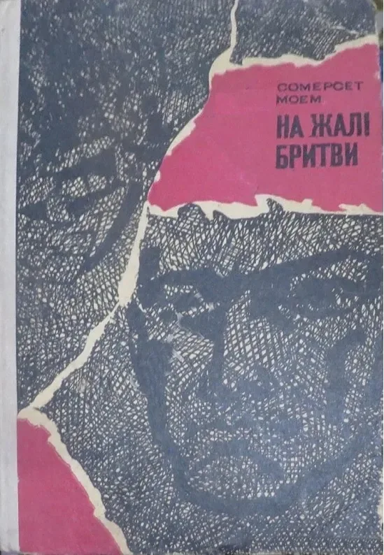 На жалі бритви