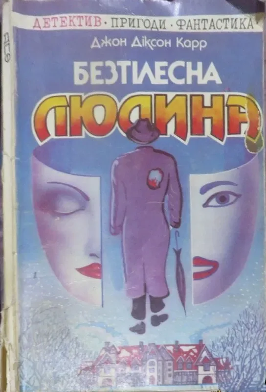 Безтiлесна людина