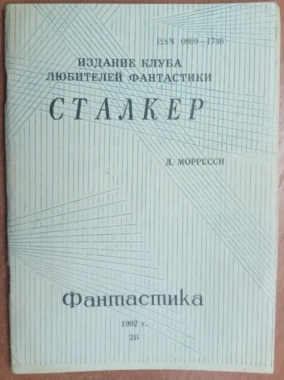 Фантастика. 1992. Выпуск 2В