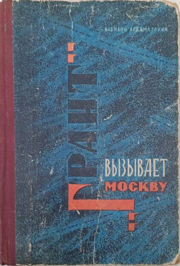 «Грант» вызывает Москву