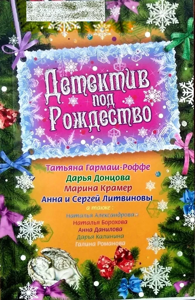 Детектив под Рождество
