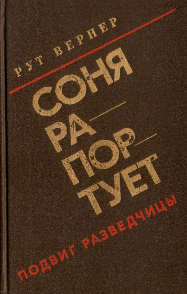 Соня рапортует