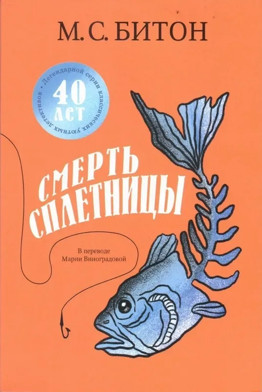 Смерть сплетницы