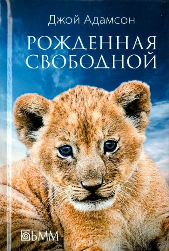 Рождённая свободной