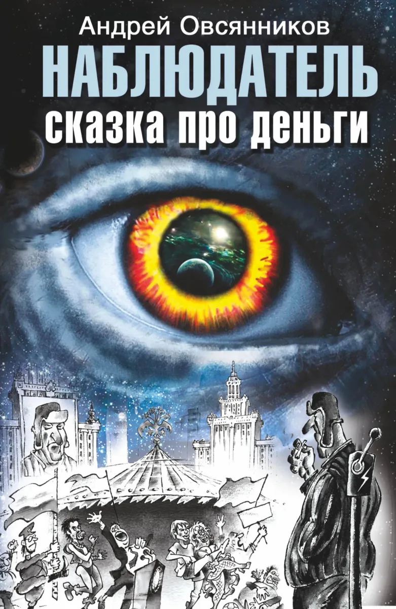 Наблюдатель. Сказка про деньги