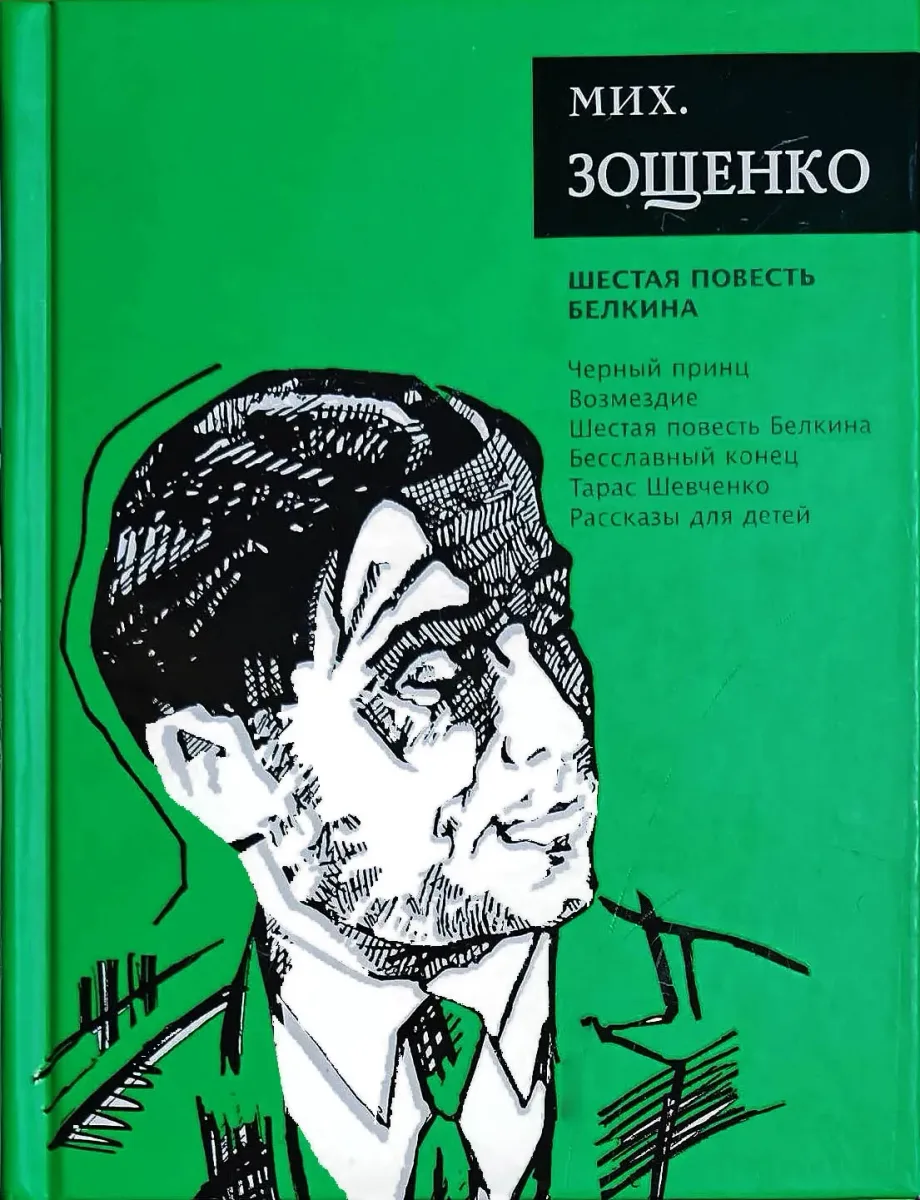 Чёрный принц. Возмездие. Шестая повесть Белкина. Бесславный конец. Тарас Шевченко. Рассказы для детей