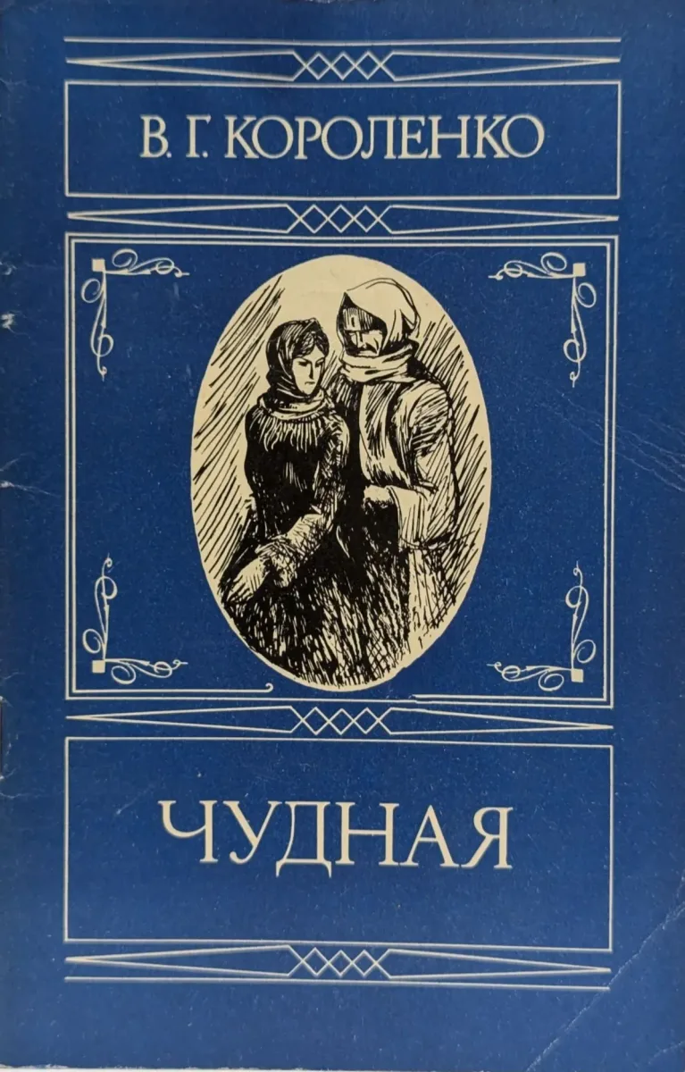 Чудная