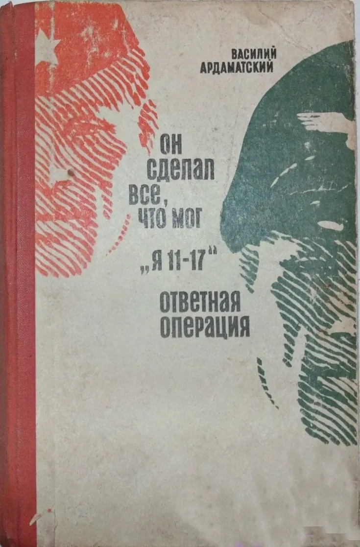 Он сделал всё, что мог. "Я  11 - 17". Ответная операция.