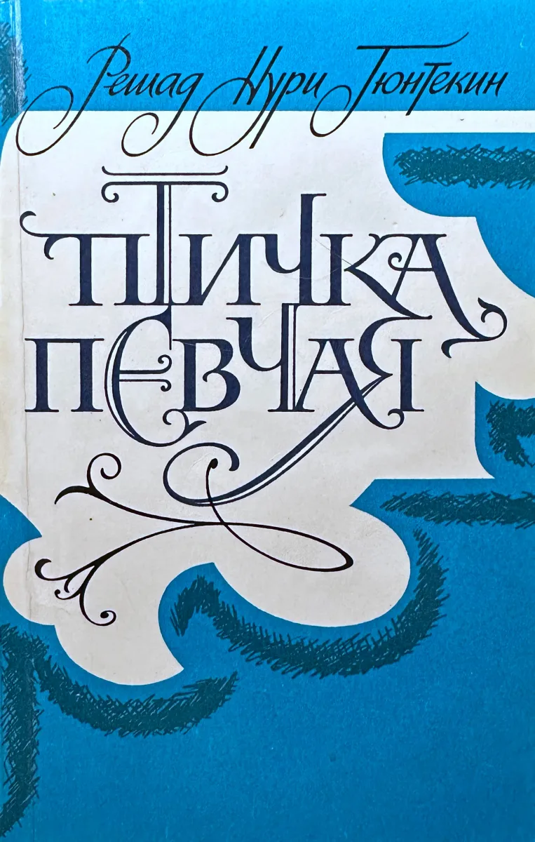 Птичка певчая