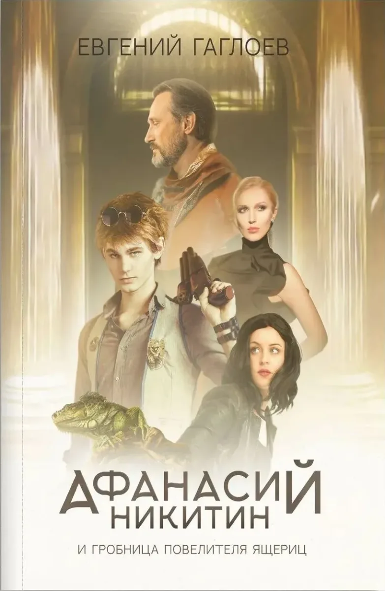 Афанасий Никитин и гробница Повелителя ящериц