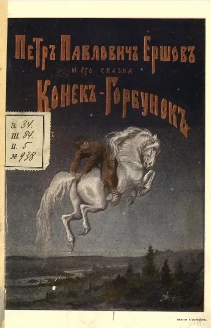 Петръ Павловичъ Ершовъ и его сказка "Конекъ-Горбунокъ"