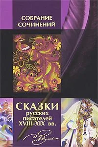Сказки русских писателей XVIII-XIX вв.