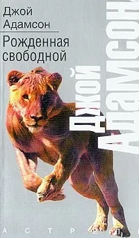 Рождённая свободной