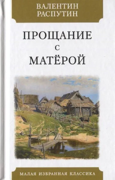 Прощание с Матёрой