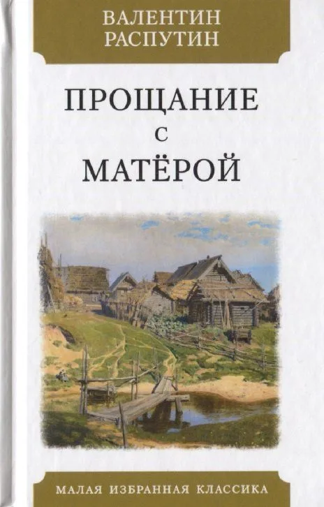 Прощание с Матёрой