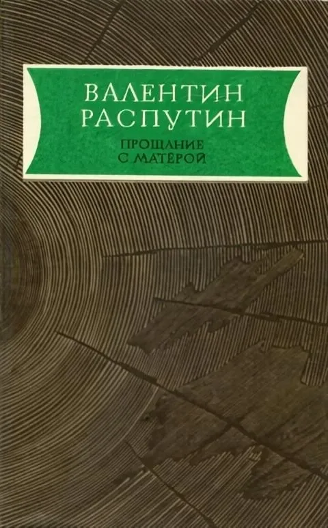 Прощание с Матерой