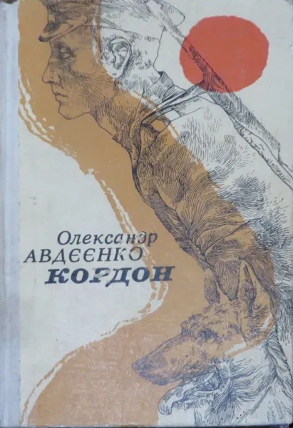 Кордон