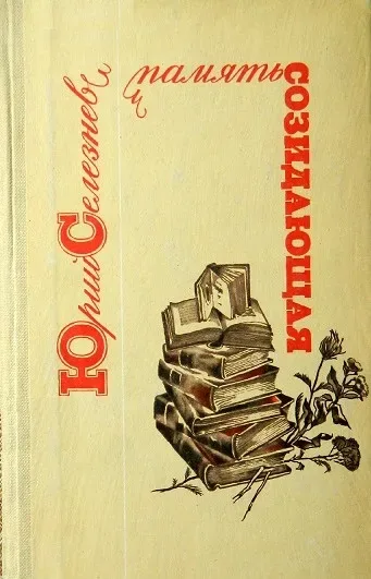Память созидающая