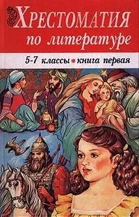 Хрестоматия по литературе. 5-7 классы. Книга первая