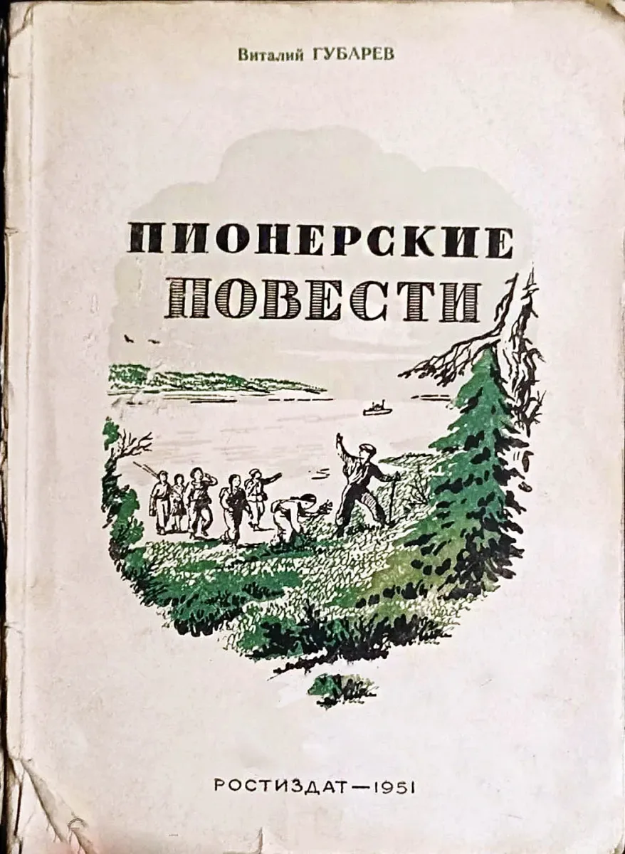 Пионерские повести