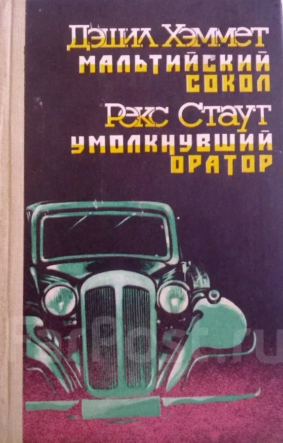 Мальтийский сокол. Умолкнувший оратор