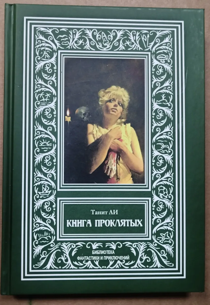 Книга проклятых