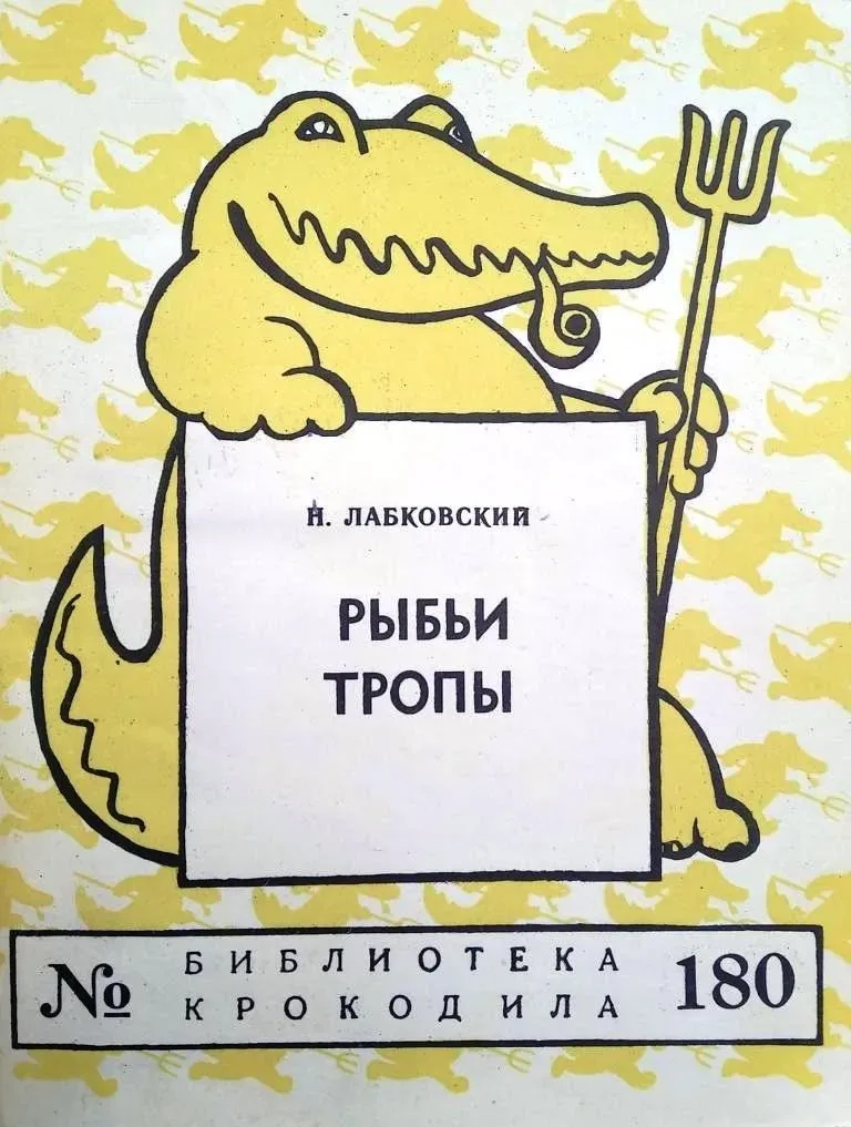 Рыбьи тропы