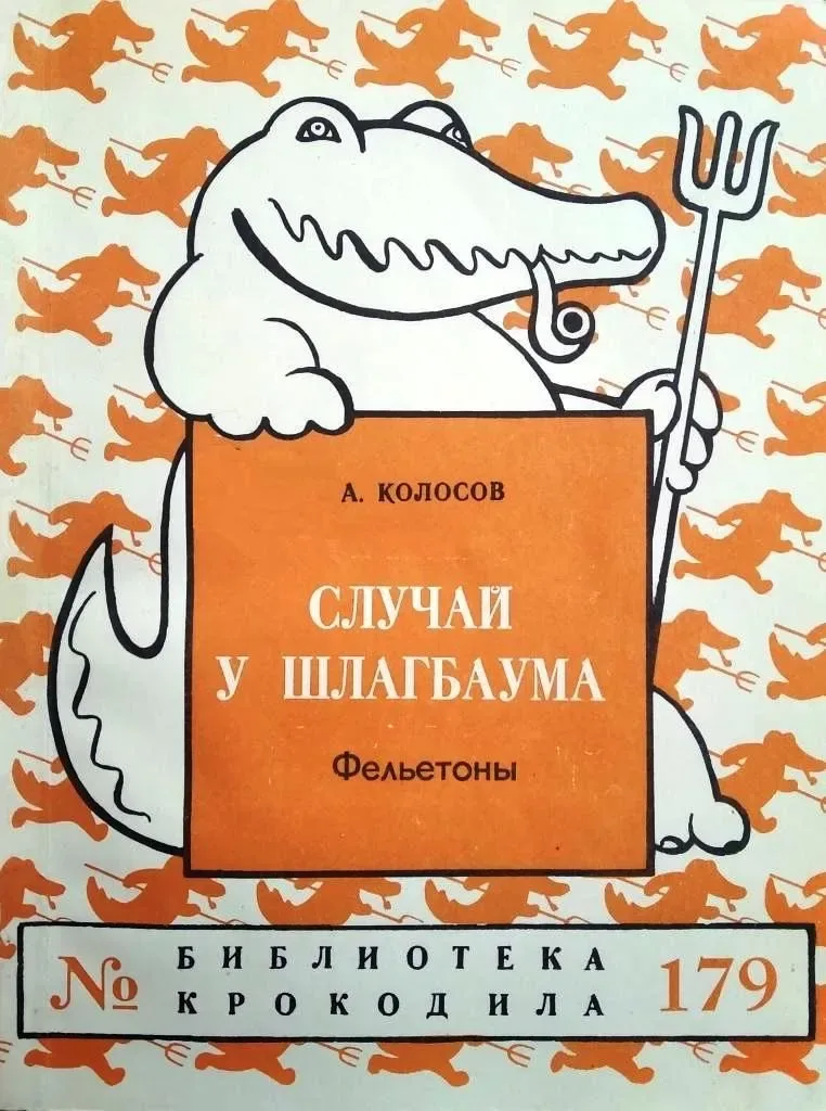Случай у шлагбаума