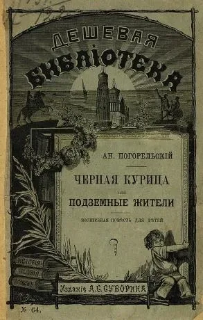 Чёрная курица, или Подземные жители