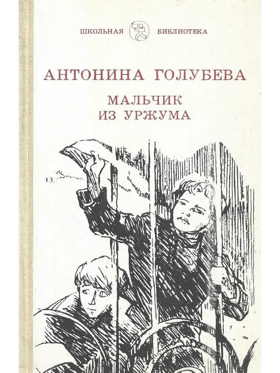 Мальчик из Уржума