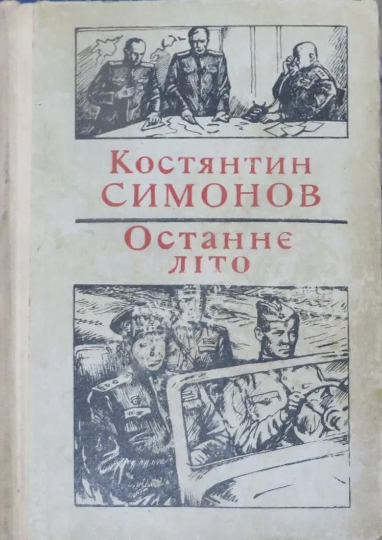 Останнє лiто