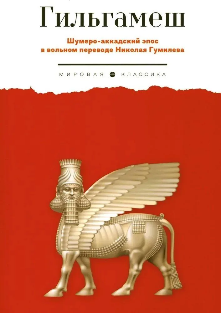 Гильгамеш