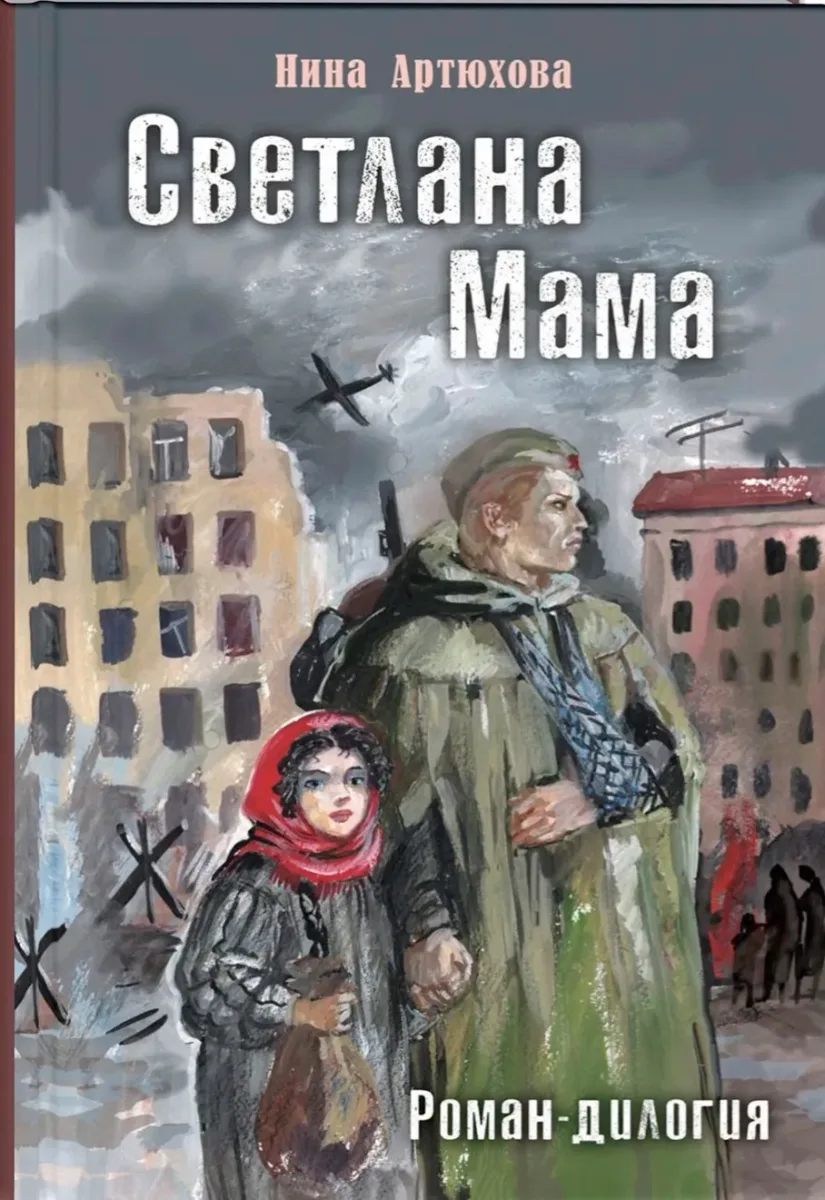 Светлана. Мама