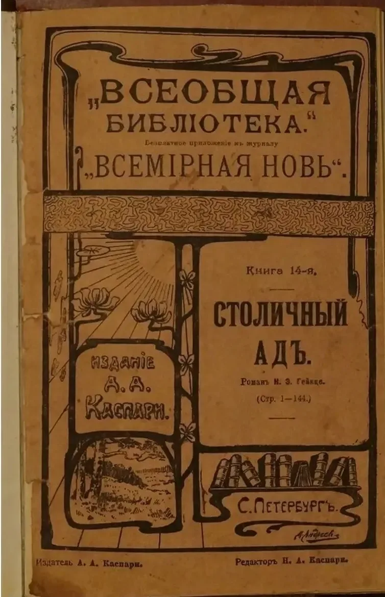 Столичный адъ