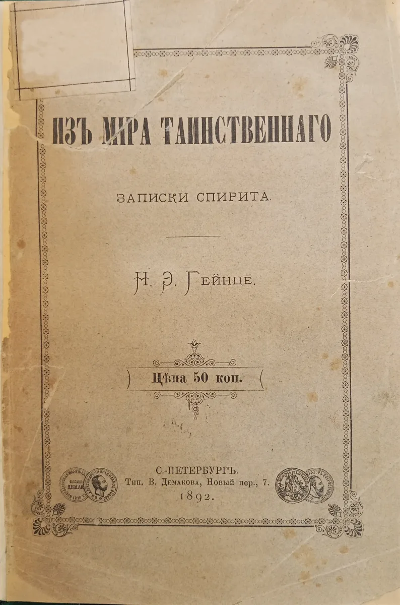 Изъ мiра таинственнаго. Записки спирита