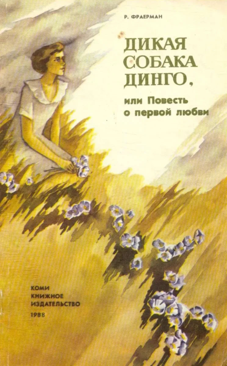 Дикая собака Динго, или Повесть о первой любви
