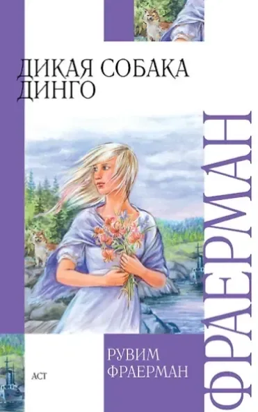 Дикая собака Динго