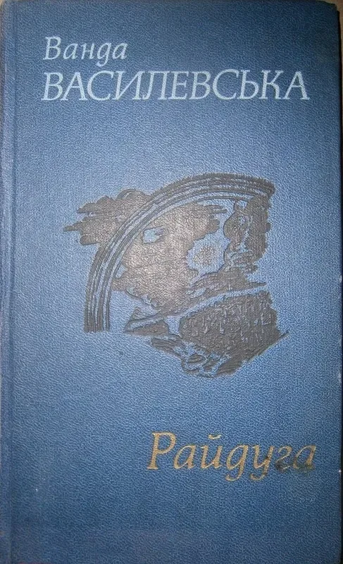 Райдуга