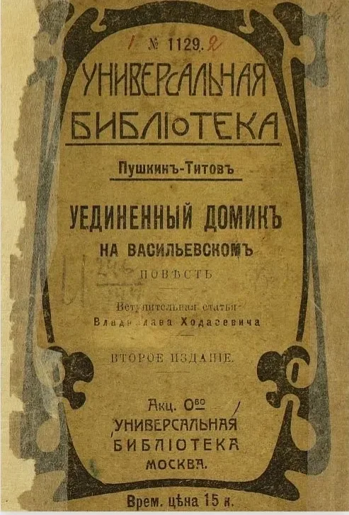 Уединенный домикъ на Васильевскомъ
