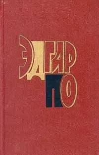 Эдгар По. Избранное. Том 1