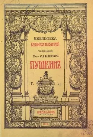 А. С. Пушкин. Собрание сочинений, т. VI