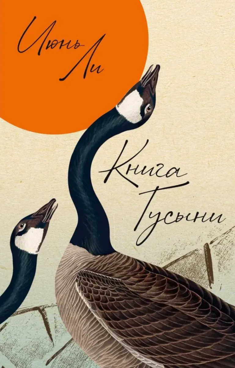 Книга Гусыни