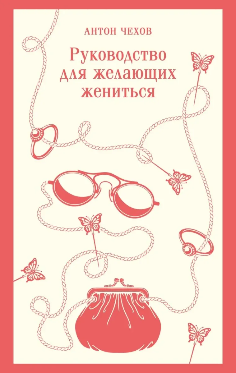 Руководство для желающих жениться