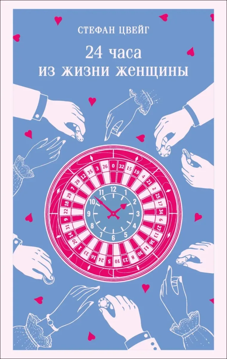 24 часа из жизни женщины