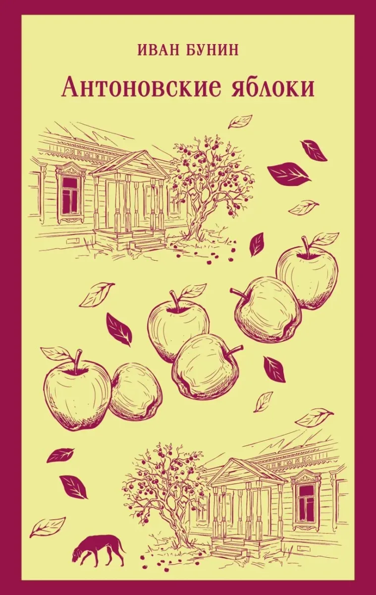 Антоновские яблоки