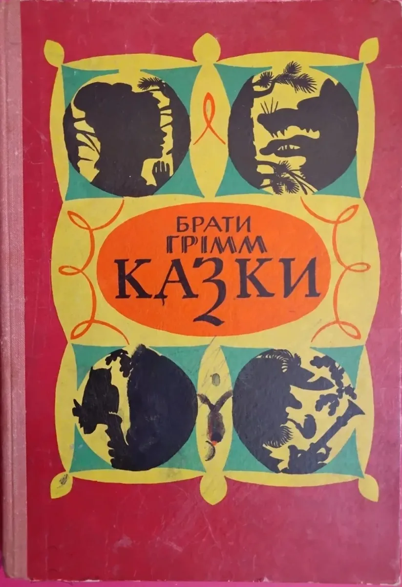 Казки.