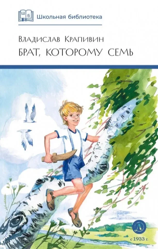 Брат, которому семь
