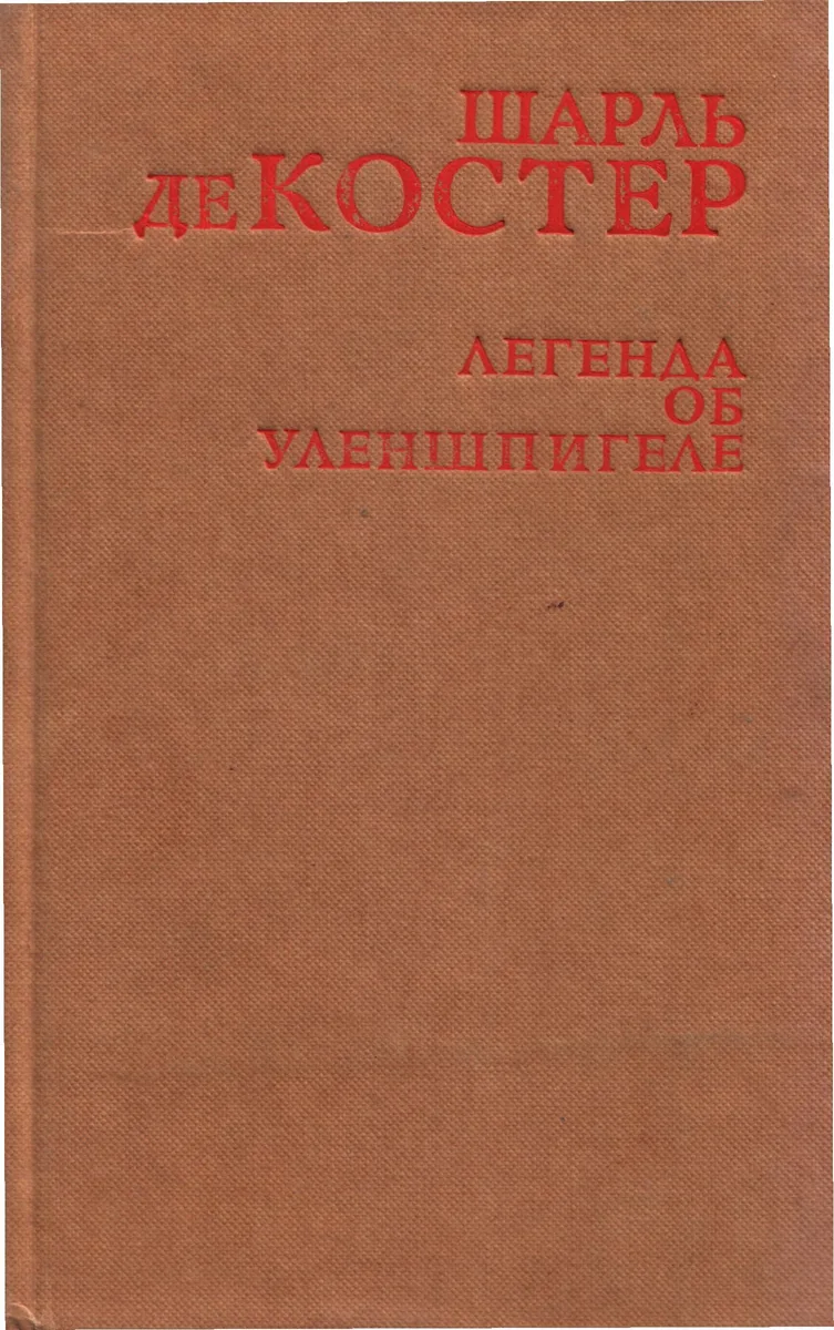 Легенда об Уленшпигеле